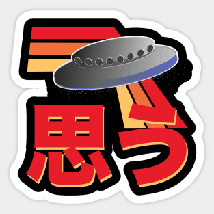 I Believe in UFOs - Retro Japanese Kanji and UFO Sticker